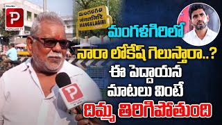 Old Man Satires On Nara Lokesh | Mangalagiri | AP Public Talk On Next CM | TDP | Telugu Popular TV