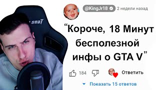 😱Короче, 18 Минут Бесполезной Инфы о GTA 5 | Реакция на King Dm