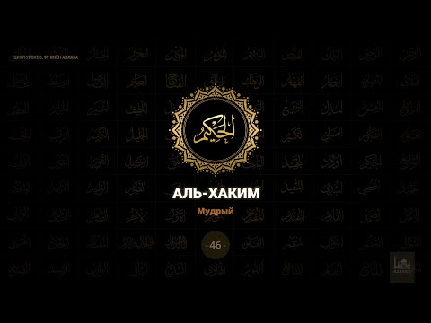 46. Аль-Хаким - Мудрый | 99 имён Аллаха  azan.kz