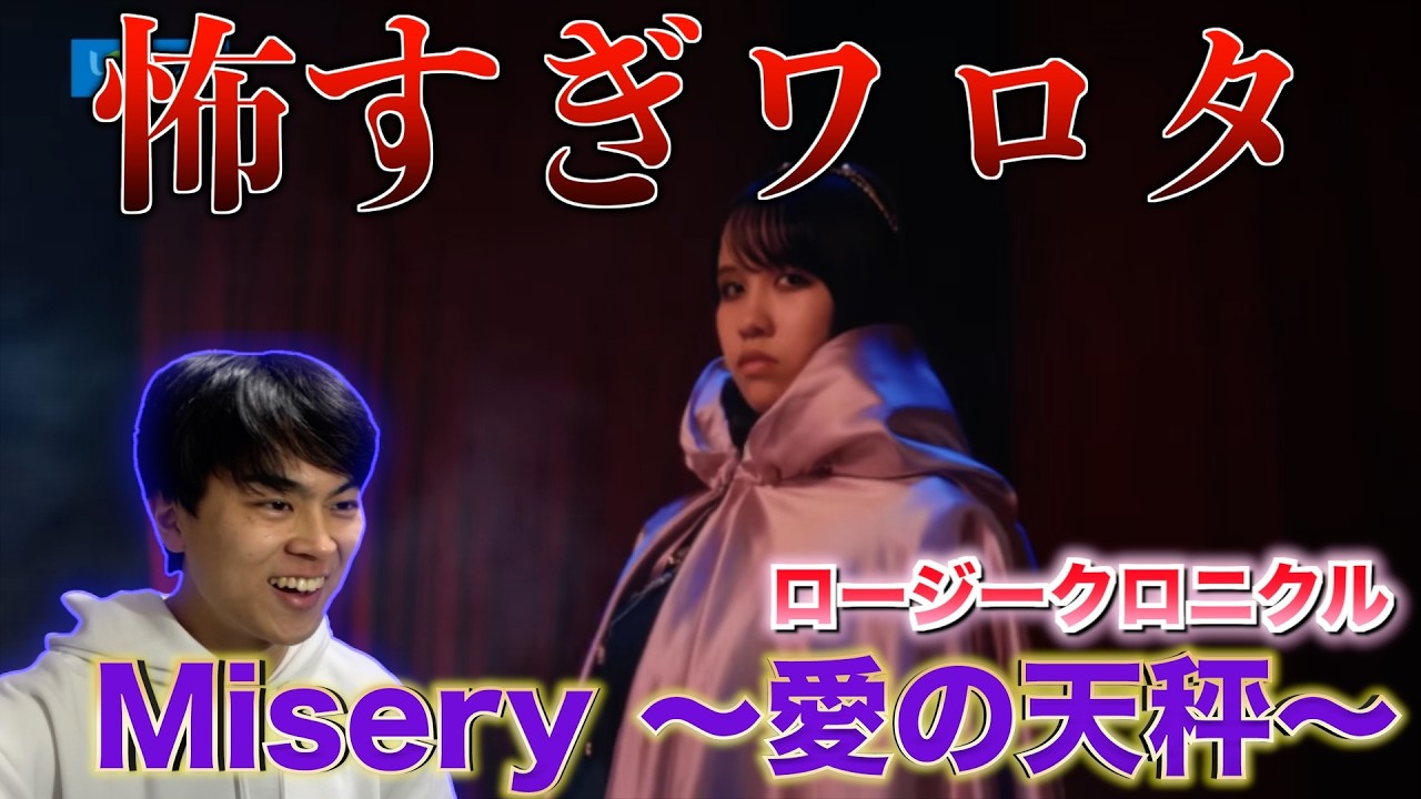 【怖いけどクセになる】ロージークロニクルの新曲MV『Misery ～愛の天秤～』を見てみたら演出エグすぎるのと表現力爆発してて最高だった！！！