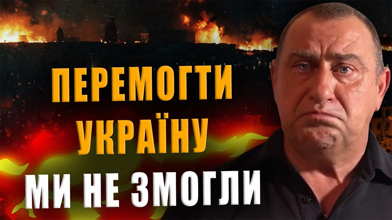 КАЛАШНИКОВ: ПОБЕДИТЬ УКРАИНУ МЫ НЕ СМОГЛИ И УЖЕ НЕ СМОЖЕМ❗