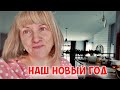 Вот и встретили Новый год!