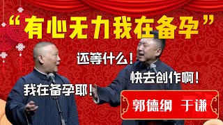 【我在备孕】有心無力，我在備孕！于謙：快去創作啊！還等什麽！郭德綱：我在備孕耶！要去你去！| 德雲社相聲大全|#郭德纲 #于谦#德云社#优酷 #优酷综艺