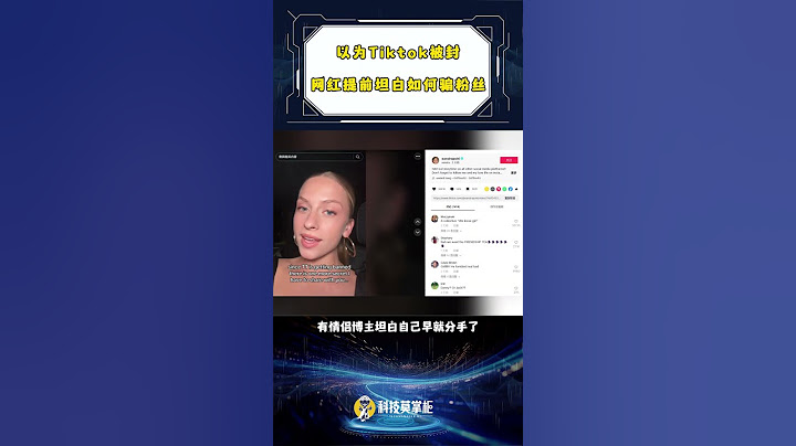 以为Tiktok被封 网红提前坦白如何骗粉丝 之前TikTok不是宣布19日就关停服务吗？于是就有TikTok网红们决定在这最后时刻，来一场坦白局，交代自己是怎么骗粉丝的。网红 翻车 歪果仁系列 娱