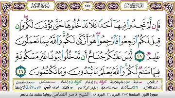 سورة النور مكتوبة  تجويد، الشيخ ناصر القطامي