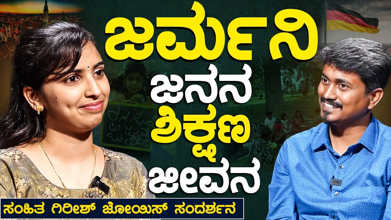 ಜರ್ಮನಿಯಲ್ಲಿ ಜನನ.. ಶಿಕ್ಷಣ.. ಜೀವನ.. | Samhita Girish Jois With KM Shivakumar | Karnataka TV