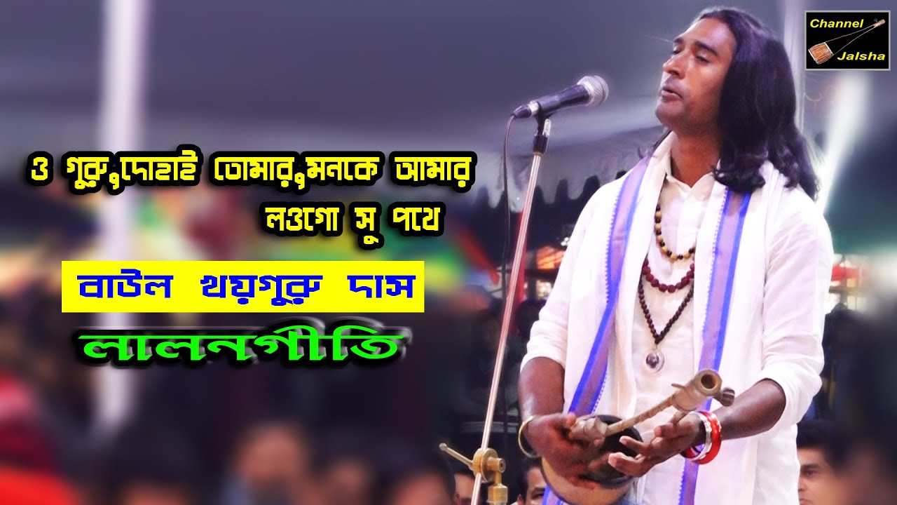 Baul Khy Guru Das Lalon Song Baul Khy Guru Das Lalon Song