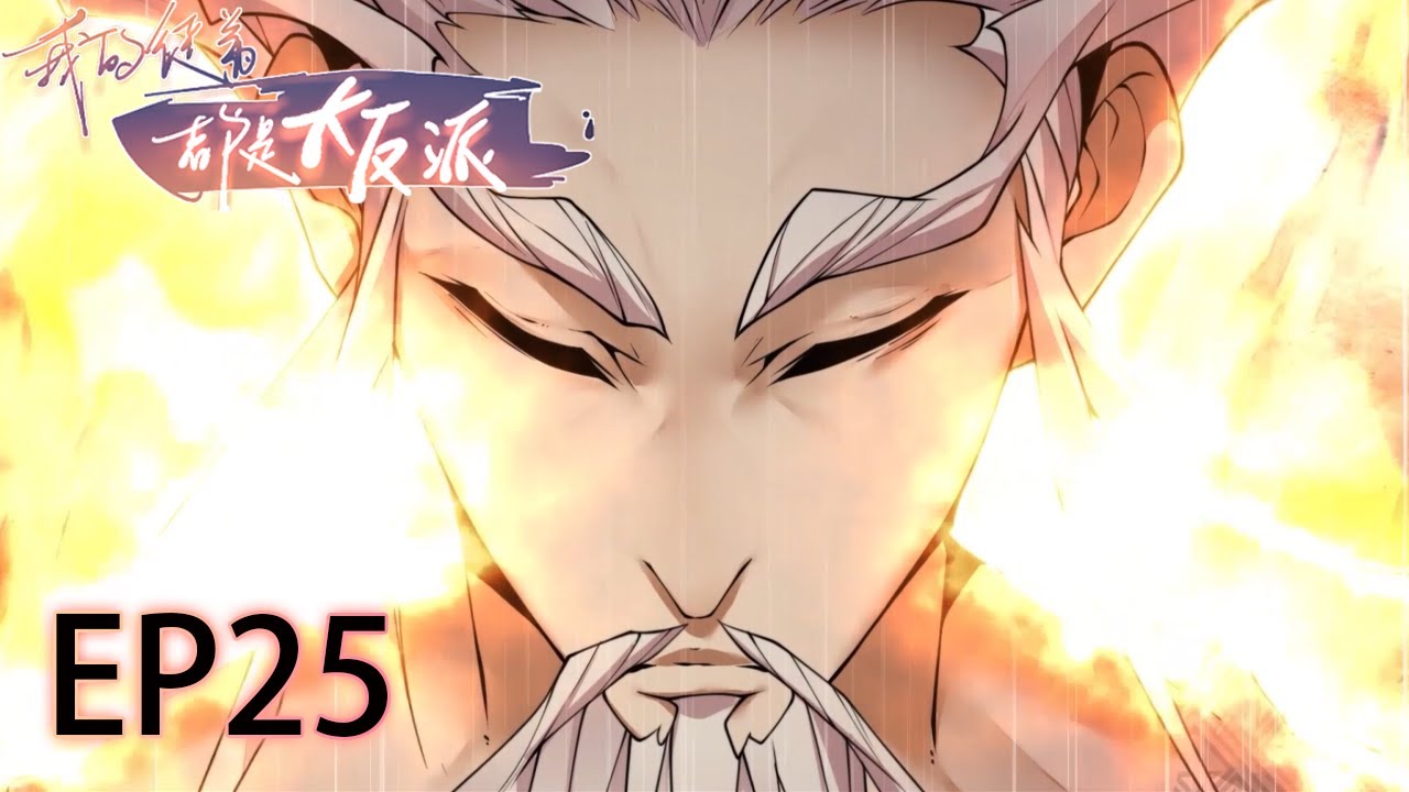 Villans Ril 🗡《我的徒弟都是大反派/My Disciples Are All Villains》第二季25集 EP25 #动态漫画 #玄幻 #穿越 #重生 ...