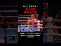 井上尚弥👊勝利確信からクールにコーナーへConfident of victory, Inoue Naoya coolly walked back to his corner#井上尚弥 #ボクシング