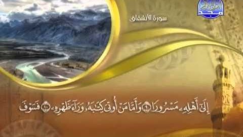 084 - سورة الإنشقاق الشيخ القاريء ماهر المعيقلي