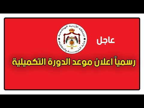 كيفية التسجيل في الدورة التكميلية للثانوية العامة 2023/2022 + الرابط التسجيل المباشر اسفل الفيديو