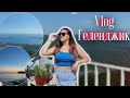 Vlog поездка в Геленджик🌴// Сафари парк🐘// Канатная дорога в горы⛰️//❤️