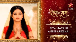Sita Mata ki agnipariksha! | Siya ke Ram