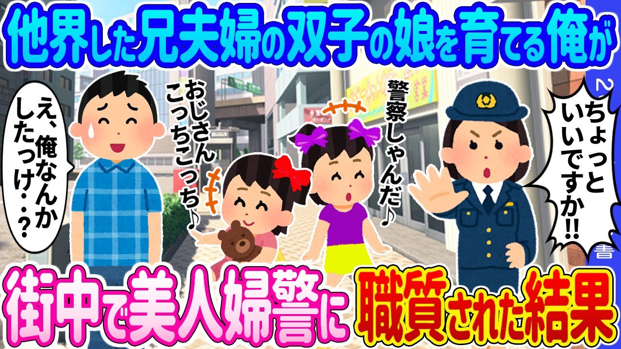 【2ch馴れ初め】他界した兄夫婦の双子の娘を育てる俺が、街中で美人婦警に職質された結果…【ゆっくり】