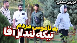 به ناموس مردم تیکه ننداز آقا?دوربین مخفی ?