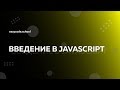 Введение в JavaScript — вебинар с Александром Дмитренко