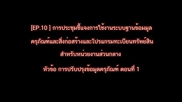 [EP.10] การประชุมชี้แจงการใช้งานระบบฐานข้อมูลครุภัณฑ์และสิ่งก่อสร้าง ตอนที่ 1