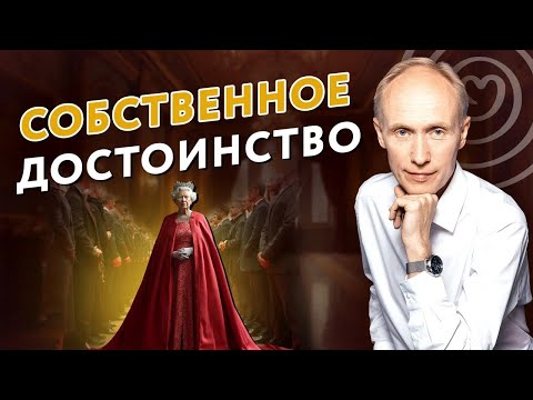 Как развить в себе ЧУВСТВО собственного ДОСТОИНСТВА?