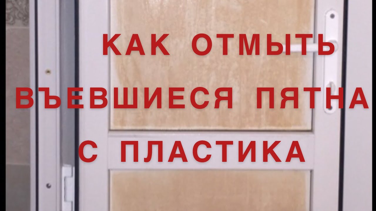 Чем отмыть пластиковые двери. Как отмыть пластиковую дверь. Как отбелить двери пластиковые. Чем отмыть потемневшую пластиковую дверь. Чем отмыть пластиковые двери от въевшейся грязи.