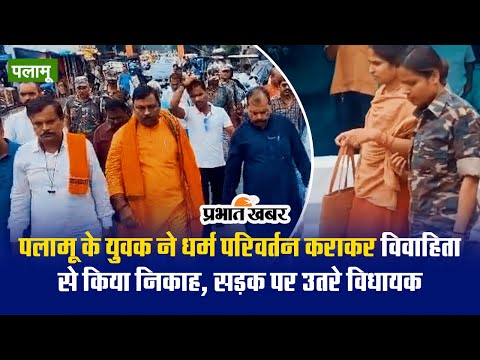 VIDEO: पलामू में धर्म परिवर्तन कराकर विवाहिता से किया निकाह, सड़क पर उतरे विधायक शशिभूषण मेहता 1 पलामू के युवक ने धर्म परिवर्तन कराकर विवाहिता से किया निकाह, सड़क पर उतरे विधायक