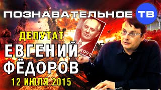 Евгений Фёдоров 12 июля 2015 (Познавательное ТВ, Евгений Фёдоров)(Беседа с депутатом Государственной Думы Евгением Фёдоровым 12 июля 2015. Разговор о покорении стран через..., 2015-07-14T16:07:05.000Z)