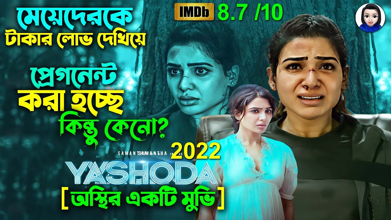 মেয়েদেরকে টাকার লোভ দেখিয়ে || Yashoda Movie 2022 Explain In Bangla || Cinema With Romana || Telugu