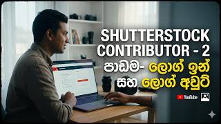 shutterstock log in සහ log out වෙන හැටි සිංහලෙන්