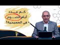 كم عدد أيام الصوم في المسيحية برنامج حقك تسأل الأخ عياد ظريف حلقة ٩٢٣