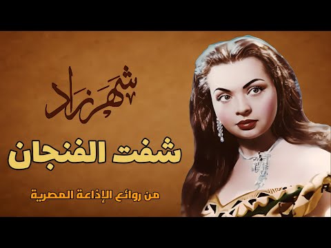 شهرزاد تقرأ الفنجان وتكشف المصير في أغنية شفت الفنجان نادرة من أرشيف الطرب الأصيل
