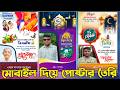 মোবাইল দিয়ে ঈদের পোস্টার ডিজাইন করুন একদম সহজে | Eid Poster Design 2026.