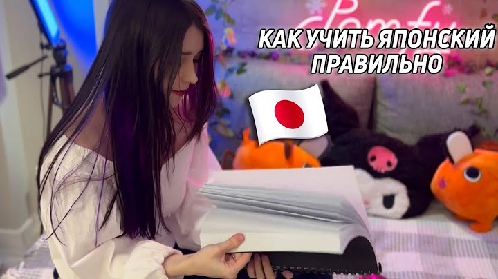 5 СОВЕТОВ КАК ВЫУЧИТЬ ЯПОНСКИЙ ЯЗЫК | Как правильно учить японский 🇯🇵