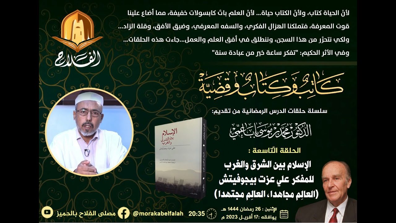د . محمد باباعمي الإسلام بين الشرق والغرب  للمفكر علي عزت بيجوفيتش (العالِم مجاهدا، العالِم مجتهدا)