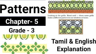 Patterns | ncert maths | grade 2 | Chapter 5 | teach in English and Tamil