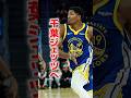 【まさか】昨季までNBAの男が千葉ジェッツへ！ #nba #ひげさんた #バスケ #千葉ジェッツ #bリーグ #ウォリアーズ