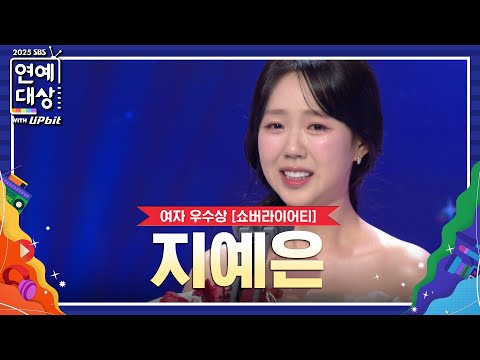 🏆2025 SBS <strong>연예대상</strong> 여자 우수상 (쇼버라이어티) 지예은🏆 "아 떨려ㅠㅠㅠㅠ" #2025SBS연예대상