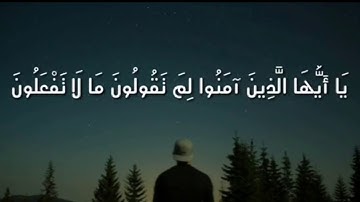 يا أيها الذين امنوا لم تقولون ما لا تفعلون. الشيخ علي الحربي ومقام المخالف ماتيسر من سورة الصف