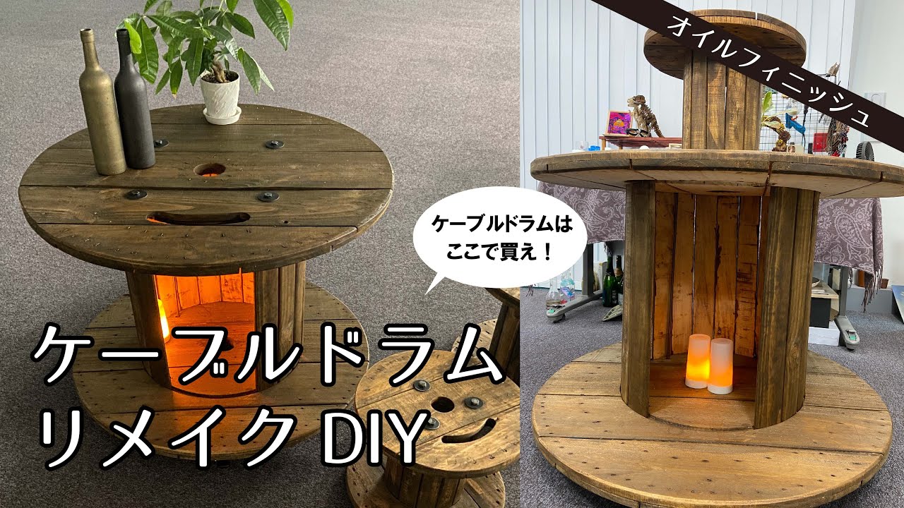 ヒ●ミ絶賛　DIY ケーブルドラム　品