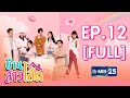 บ้านสาวโสด EP.12 [FULL]