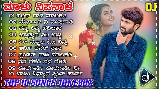 MALU NIPANAL TOP 10 SONGS JOKEBOX | UTTAR  KARNATAKA TRENDING  JANAPADA SONGS NON STOP ENTERTAINMENT