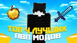 🗡️ ТОП 4 ПВП МОДОВ КОТОРЫХ ДОЛЖЕН ЗНАТЬ КАЖДЫЙ 🗡️