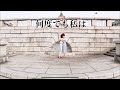 何度でも私は【music video】HiNaCo.