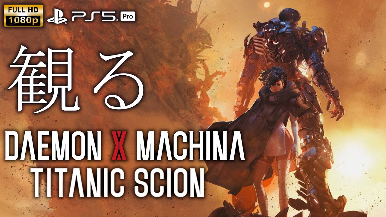 観るゲーム】DAEMON X MACHINA Titanic Scion/日本語音声・日本語字幕