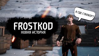 🔴СТРИМ | ВЕДЬМАК И ФРОСТПАНК В ОДНОМ ЛИЦЕ - FROSTKOD | DAYZ