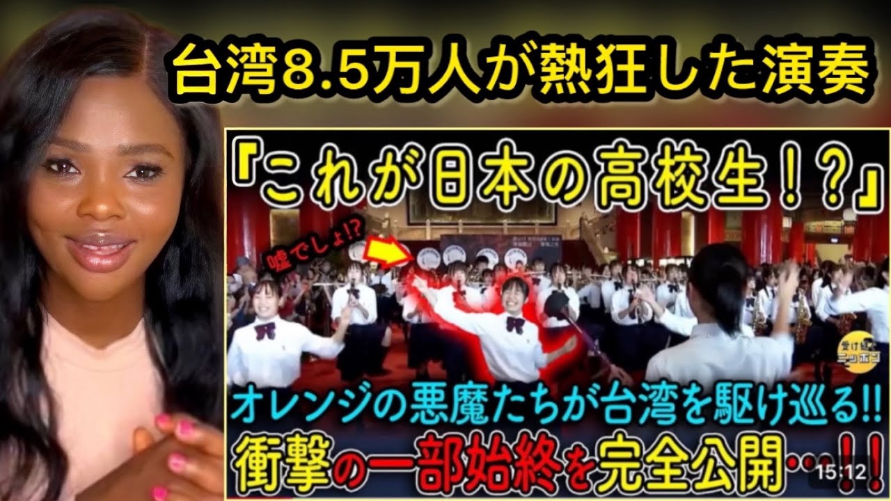 「日本の吹奏楽、ここまでやるのか...」台湾8.5万人が熱狂した演奏 【海外の反応】
