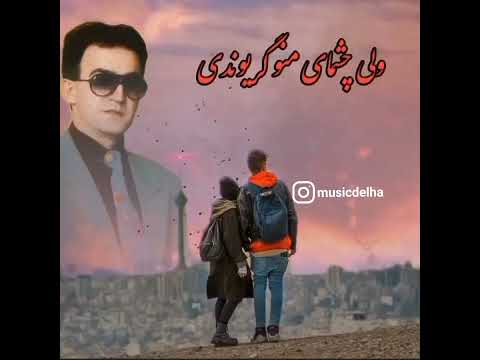 سعید پورسعید آهنگ منو دیدی