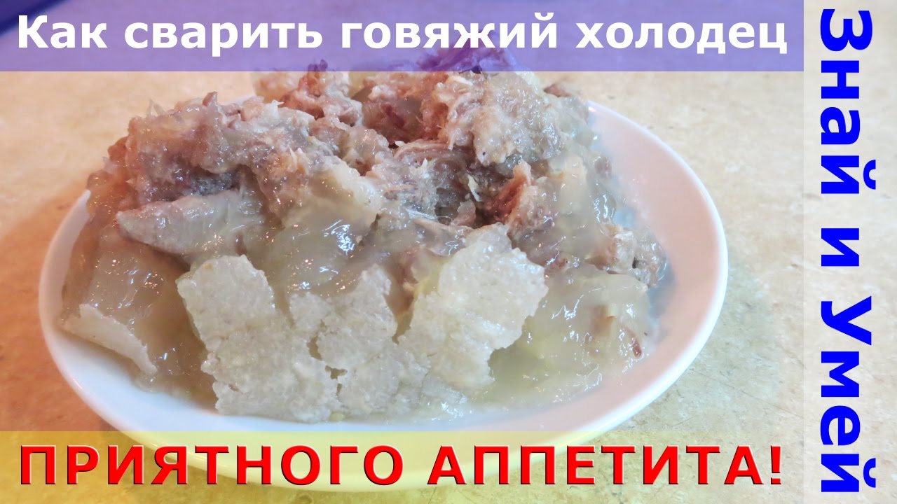 Мой рецепт говяжьего холодца. Как сварить говяжий холодец из головы