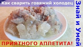 Мой рецепт говяжьего холодца. Как сварить говяжий холодец из головы Мой рецепт говяжьего холодца. Как сварить говяжий холодец из головы