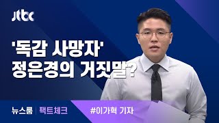 [팩트체크] "독감 사망자 연 3000명" 정은경 청장의 '거짓말'? / JTBC 뉴스룸