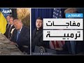 تفاعلكم   ترمب يصدم زيلينسكي أمام الإعلام سمعها