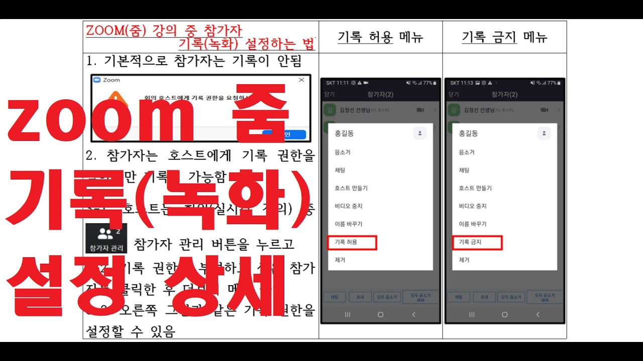 zoom 줌 화상수업 기록(녹화) 금지 설정 사용법